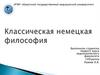 Классическая немецкая философия