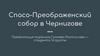 Спасо-Преображенский собор в Чернигове