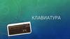 Клавиатура