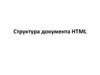 Структура документа HTML