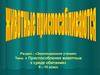 Приспособления животных к среде обитания. 9 – 10 класс