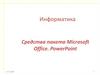 Средства пакета Microsoft Office. PowerPoint