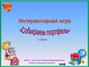 Интерактивная игра "Собираем портфель"  (1 класс)