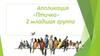 Аппликация «Птичка». 2 младшая группа