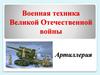 Военная техника Великой Отечественной войны. Артиллерия