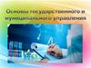 Основы государственного и муниципального управления