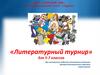 Литературный турнир (5 - 7 класс)