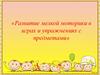 Развитие мелкой моторики в играх и упражнениях с предметами