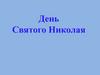 День Святого Николая
