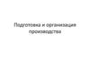 Подготовка и организация производства