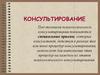 Консультирование. Функции социального работника как посредника