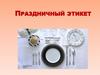 Праздничный  этикет