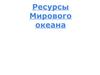 Ресурсы Мирового океана