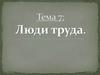 Люди труда
