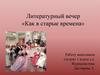 Литературный вечер «Как в старые времена»