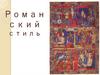 Романский стиль в искусстве