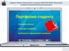Портфолио студента