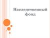 Наследственный фонд