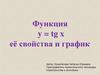 Функция y = tg x её свойства и график
