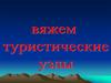 Туристические узлы по их назначению
