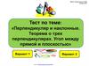 Перпендикуляр и наклонные. Теорема о трех перпендикулярах. Угол между прямой и плоскостью. Тест