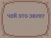 Чей звук. Игра