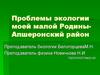 Проблемы экологии моей малой Родины-Апшеронский район