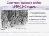 Советско-финская война 1939-1940 годов