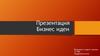Бизнес идеи