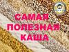 Самая полезная каша