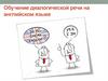 Методика обучения диалогической речи на английском языке