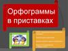 Орфограммы в приставках