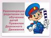 Рекомендации родителям по обучению детей Правилам Дорожного Движения