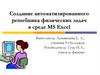 Создание автоматизированного решебника физических задач в среде MS Excel