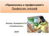 Прикоснись к профессиям! Географ