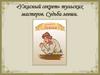 «Ужасный секрет» тульских мастеров. Судьба левши