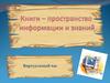 Книги - пространство информации и знаний