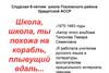 Слудская 8-летняя школа Глазовского района Удмуртской АССР