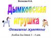 Дымковская игрушка. Домашние животные