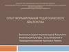 Опыт формирования педагогического мастерства