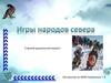Игры народов Севера