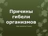 Причины гибели организмов. 5 класс