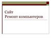 Сайт Ремонт компьютеров