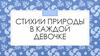 Стихии природы в каждой девочке