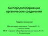 Кислородосодержащие органические соединения. Cпирты (алканолы)