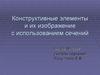 Конструктивные элементы и их изображение с использованием сечений