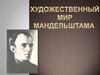 Мандельштам. Художественный мир поэта