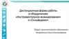 Дистанционные формы работы в объединениях «Инструментальное музицирование» и «Сольфеджио»