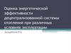 Оценка энергетической эффективности децентрализованной системы отопления