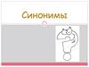 Синонимы